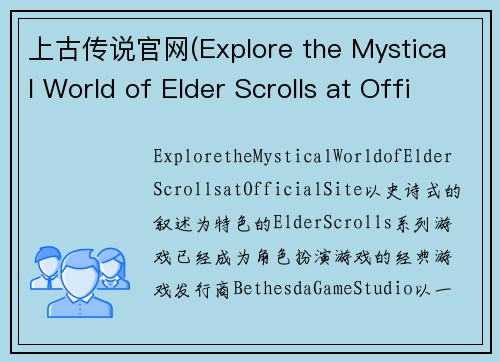 上古传说官网(Explore the Mystical World of Elder Scrolls at Official Site)