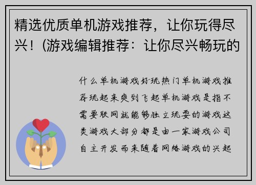精选优质单机游戏推荐，让你玩得尽兴！(游戏编辑推荐：让你尽兴畅玩的精品单机游戏)