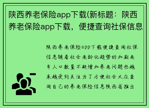 陕西养老保险app下载(新标题：陕西养老保险app下载，便捷查询社保信息)