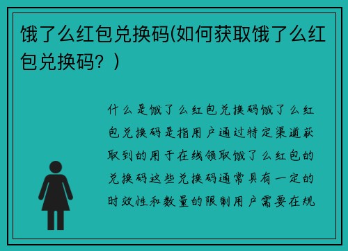 饿了么红包兑换码(如何获取饿了么红包兑换码？)