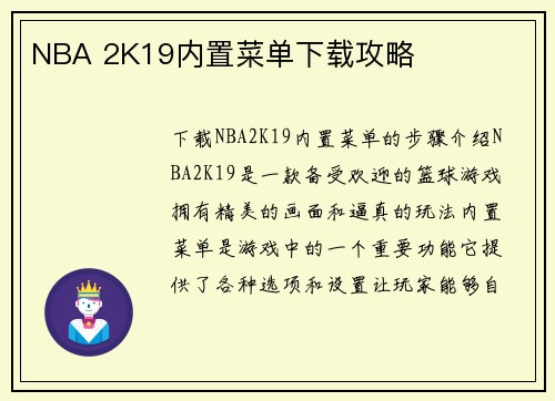 NBA 2K19内置菜单下载攻略