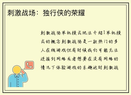 刺激战场：独行侠的荣耀